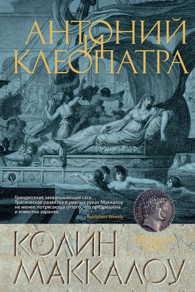 Книга Антоний и Клеопатра 