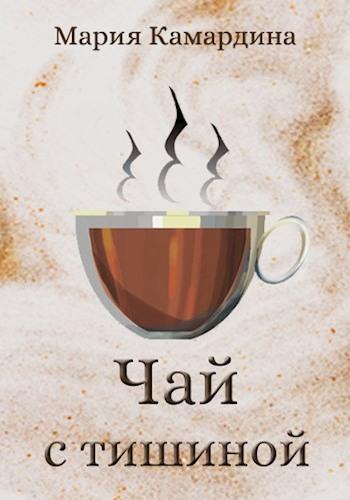 Книга Чай с тишиной 