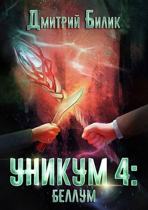 Книга Беллум 