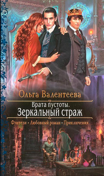 Книга Зеркальный страж 