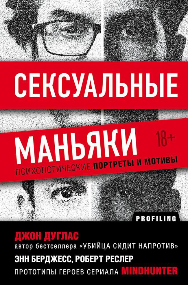 Книга Сексуальные маньяки. Психологические портреты и мотивы 