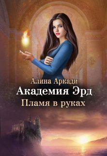 Книга Пламя в руках 