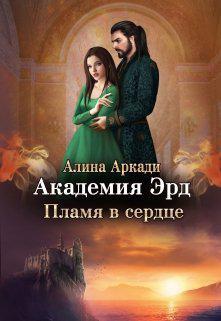 Книга Пламя в сердце 