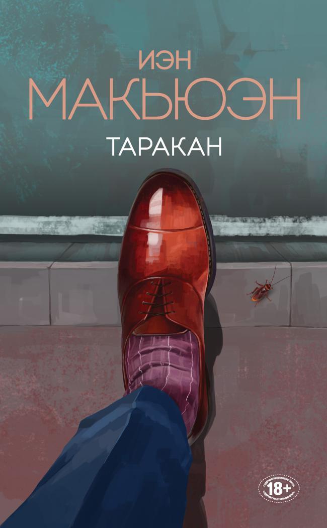 Книга Таракан 
