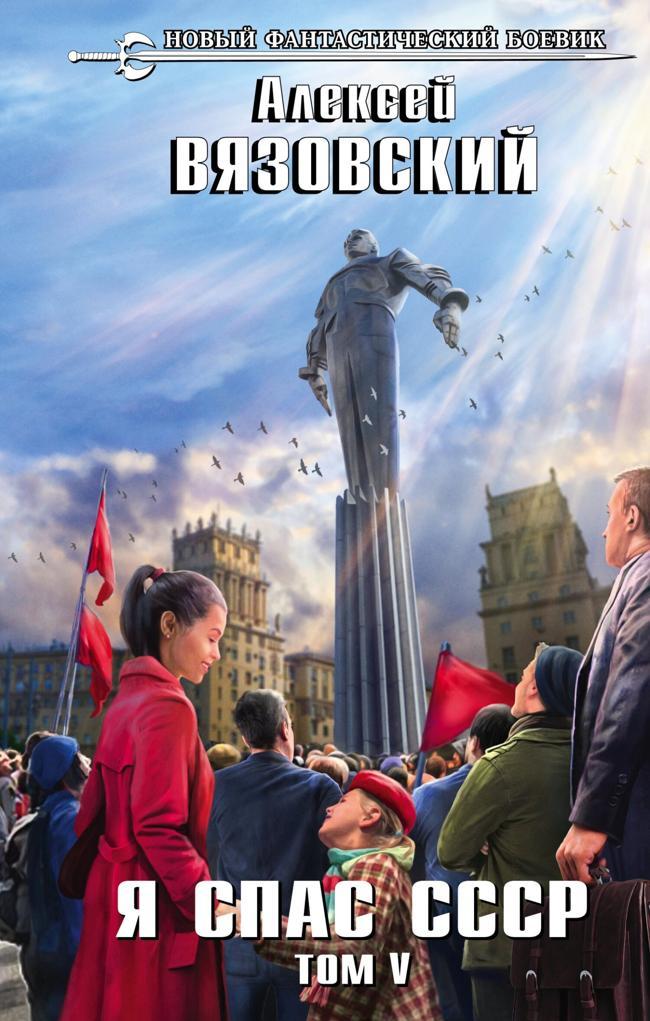 Книга Я спас СССР. Том V 