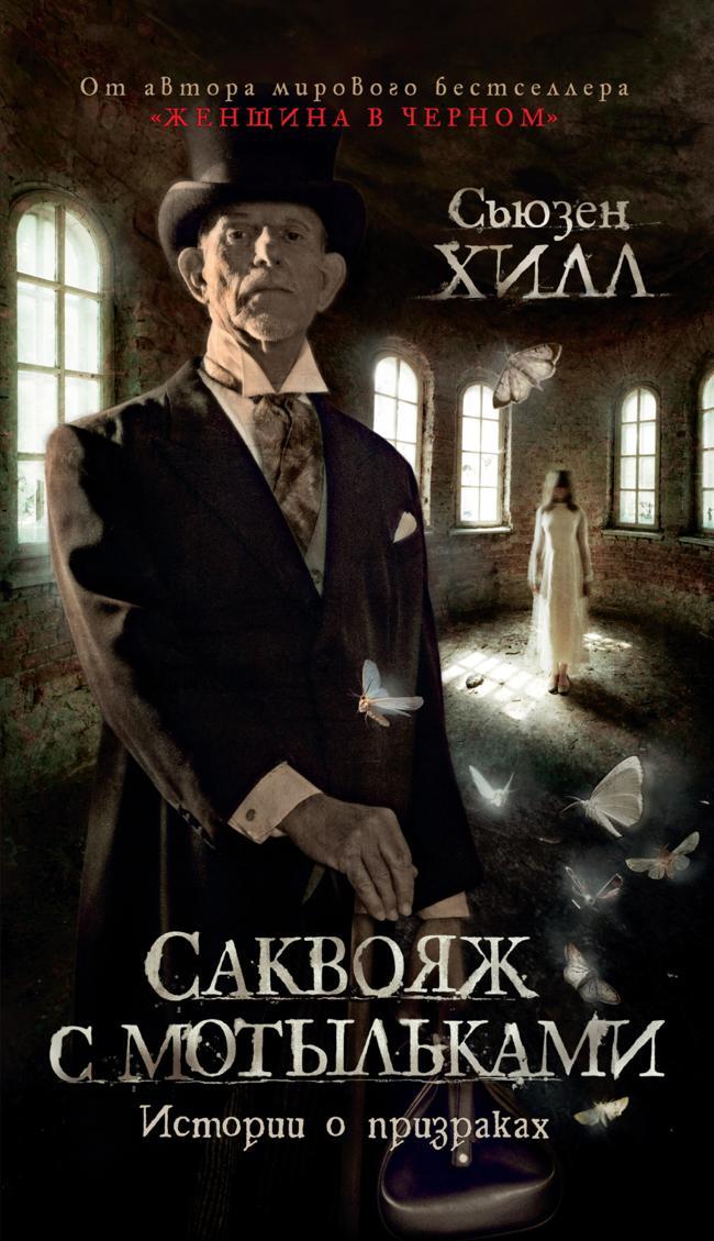 Книга Саквояж с мотыльками. Истории о призраках 