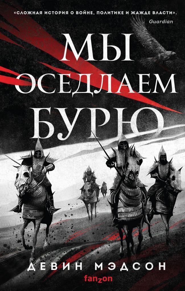 Книга Мы оседлаем бурю 
