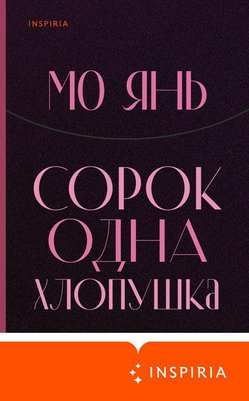 Книга Сорок одна хлопушка 