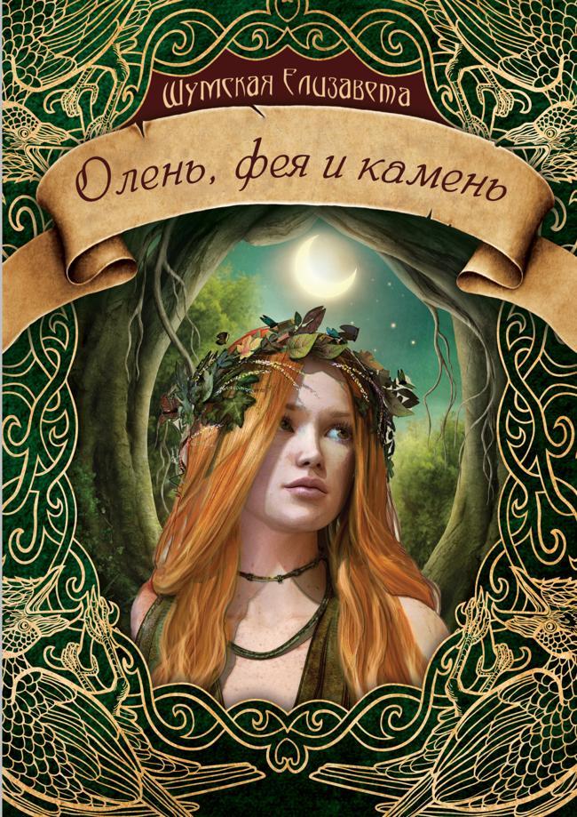 Книга Олень, фея и камень 