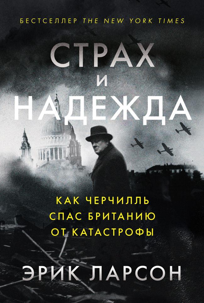 Книга Страх и надежда. Как Черчилль спас Британию от катастрофы 