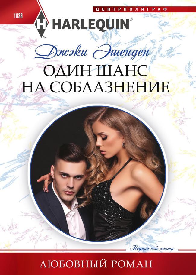 Книга Один шанс на соблазнение 