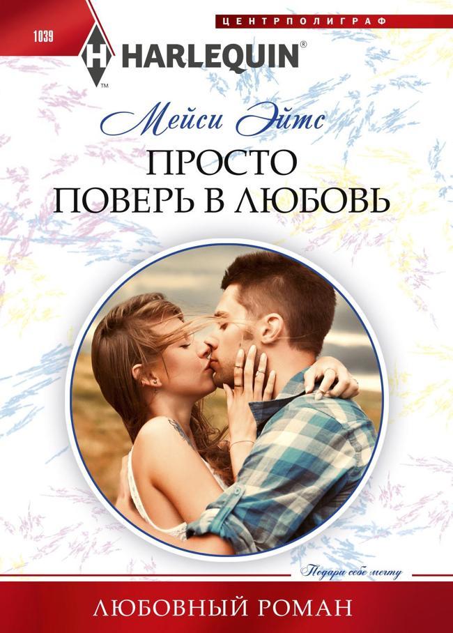 Книга Просто поверь в любовь 