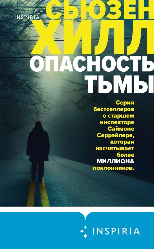 Книга Опасность тьмы 