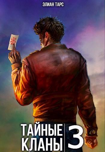 Книга Тайные кланы 3 