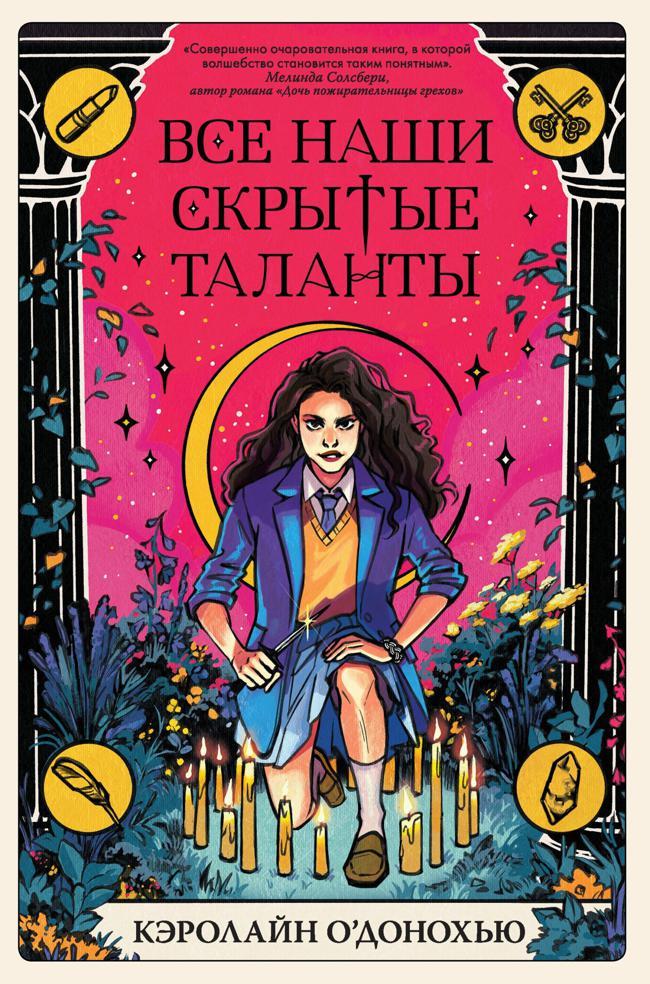 Книга Все наши скрытые таланты 