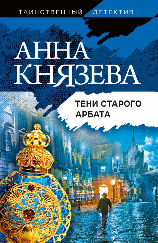 Книга Тени Старого Арбата 