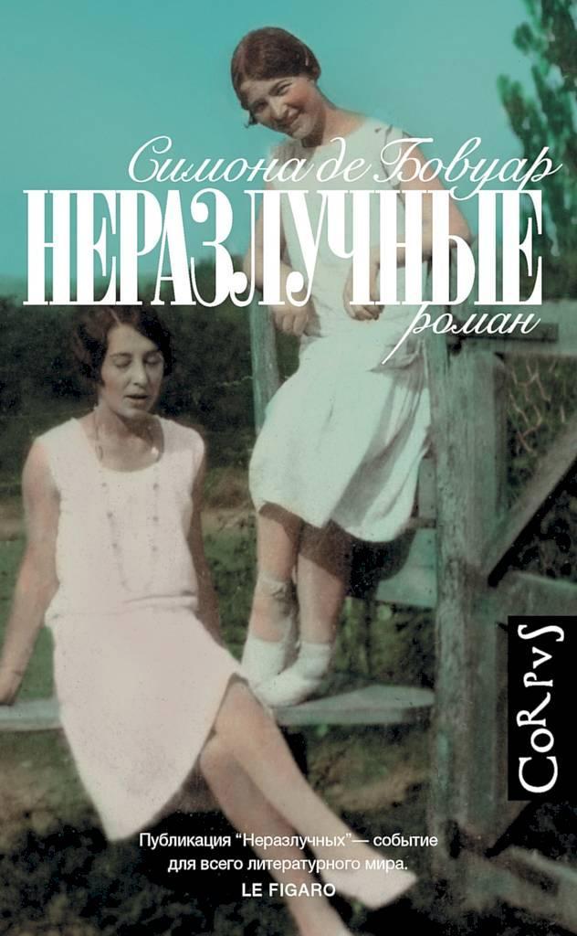 Книга Неразлучные 