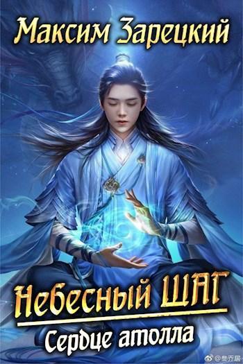 Книга Сердце атолла 