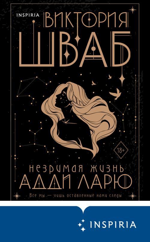 Книга Незримая жизнь Адди Ларю 