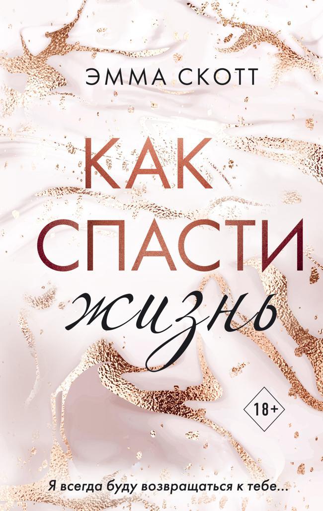 Книга Как спасти жизнь 