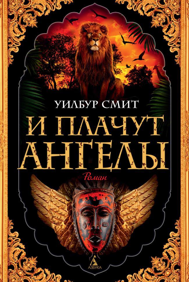 Книга И плачут ангелы 
