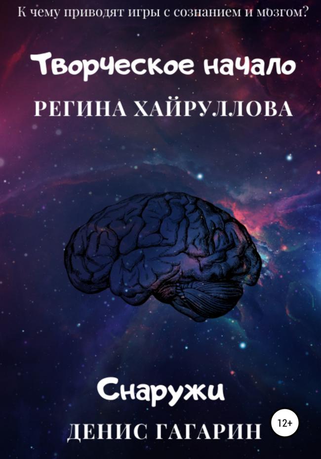 Книга Творческое начало и Снаружи 
