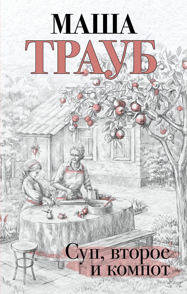 Книга Суп, второе и компот 
