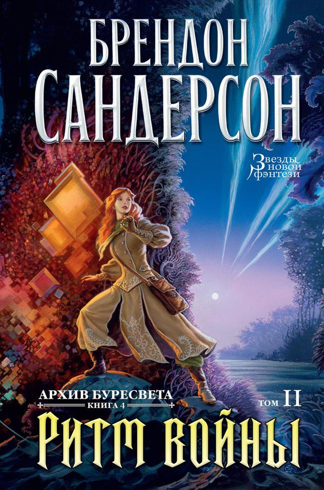 Книга Ритм войны. Том 2 