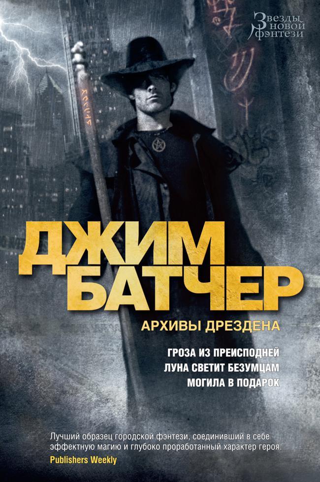 Книга Гроза из преисподней. Луна светит безумцам. Могила в подарок 