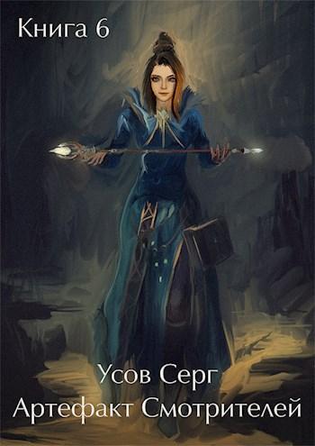 Книга Артефакт Смотрителей 