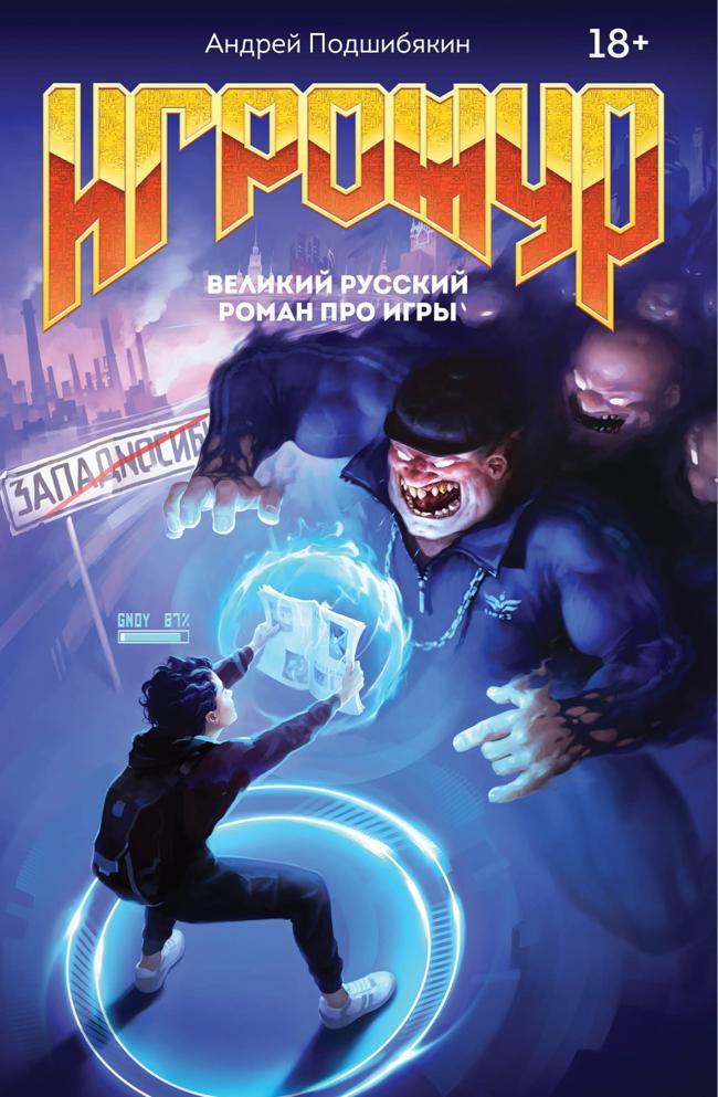 Книга Игрожур. Великий русский роман про игры 