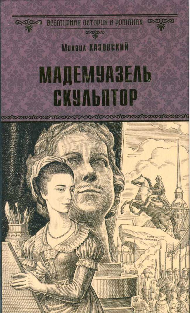Книга Мадемуазель скульптор 