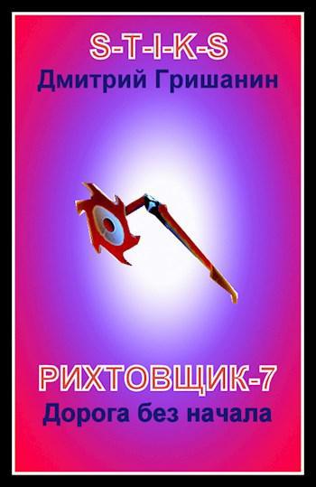 Книга Дорога без начала 