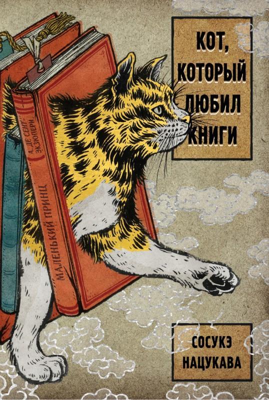 Книга Кот, который любил книги 