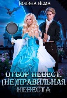 Книга Отбор невест. (не)правильная невеста
