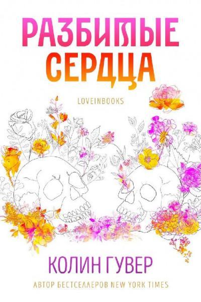 Книга Разбитые сердца 