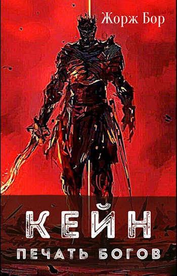 Книга Кейн. Печать богов 