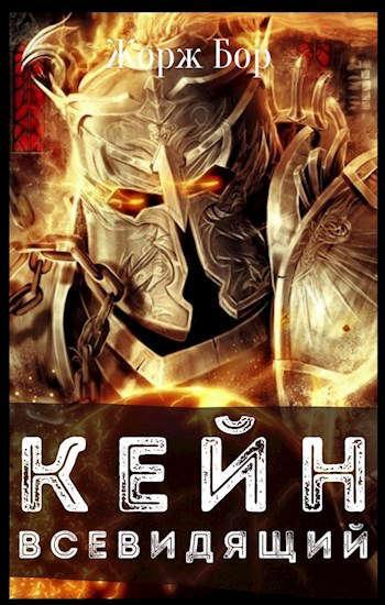 Книга Кейн. Всевидящий 