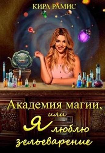 Книга Академия магии, или Я люблю зельеварение 