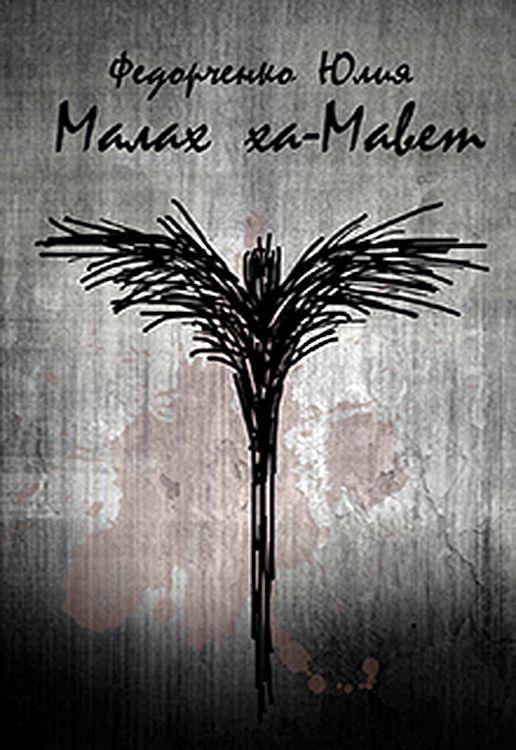 Книга Малах ха-Мавет 