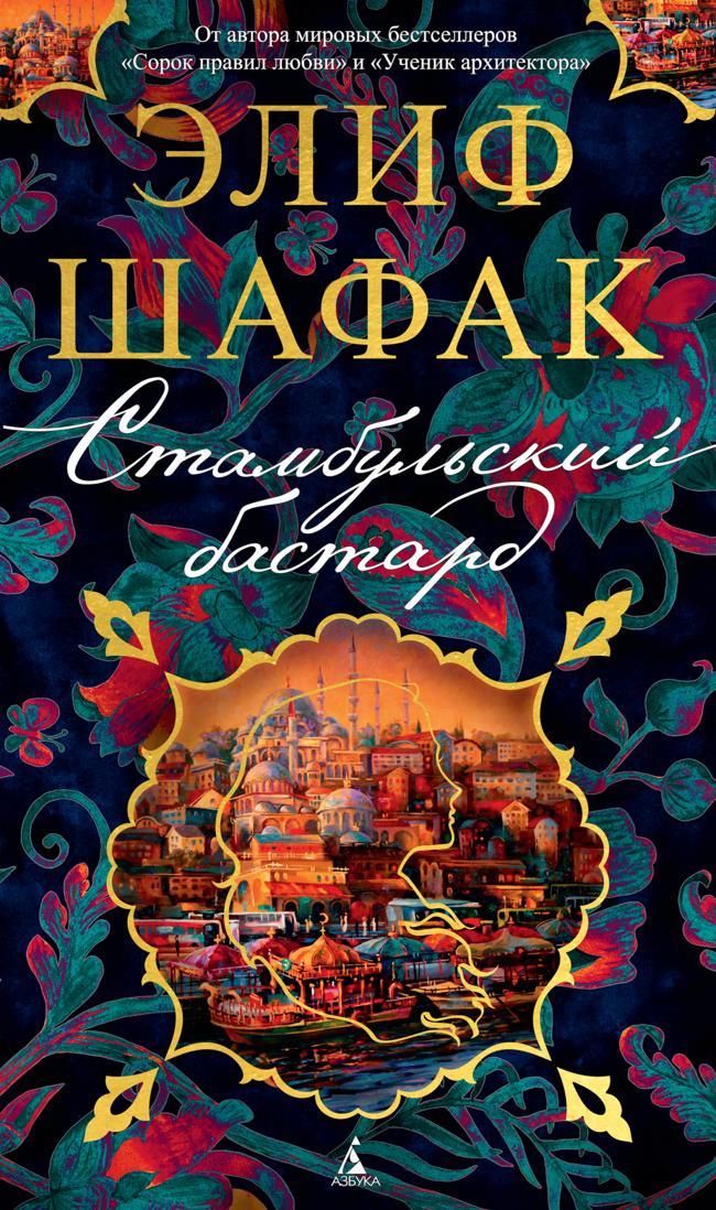 Книга Стамбульский бастард 