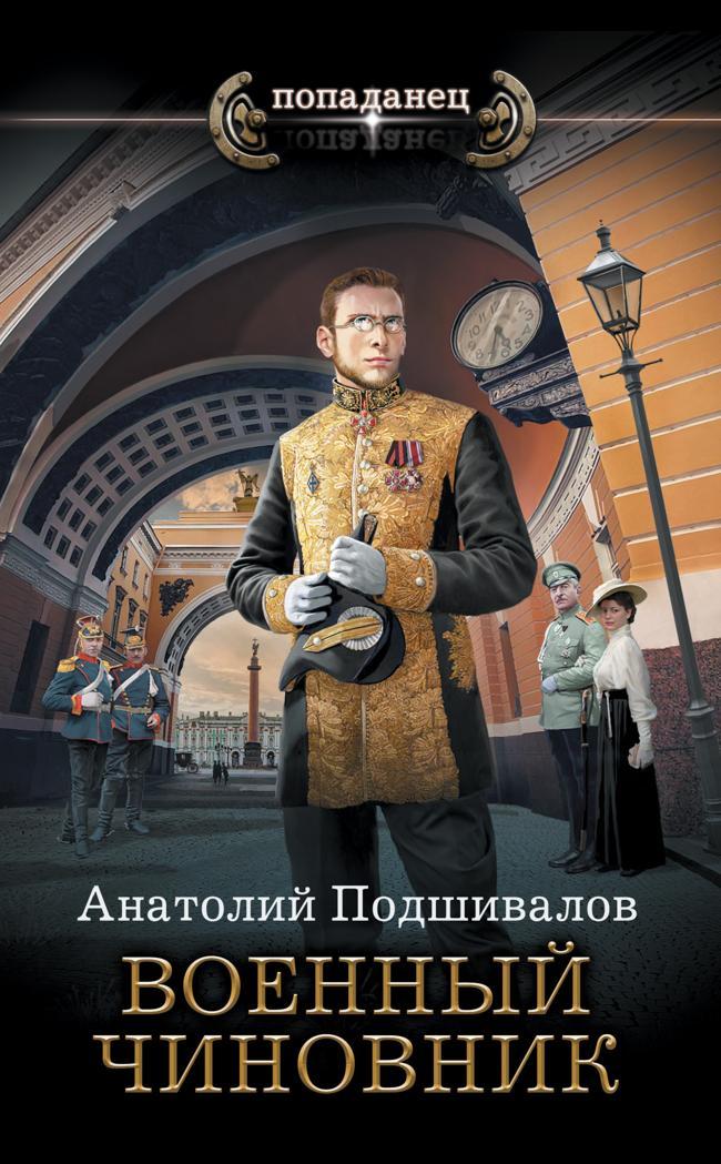 Книга Военный чиновник 