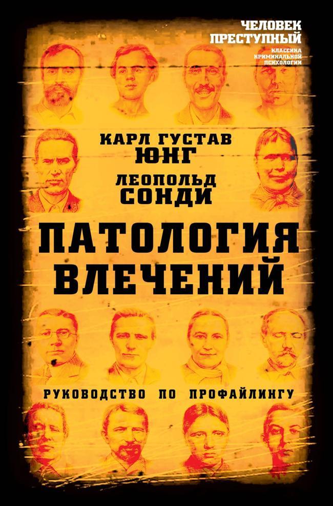 Книга Патология влечений. Руководство по профайлингу 