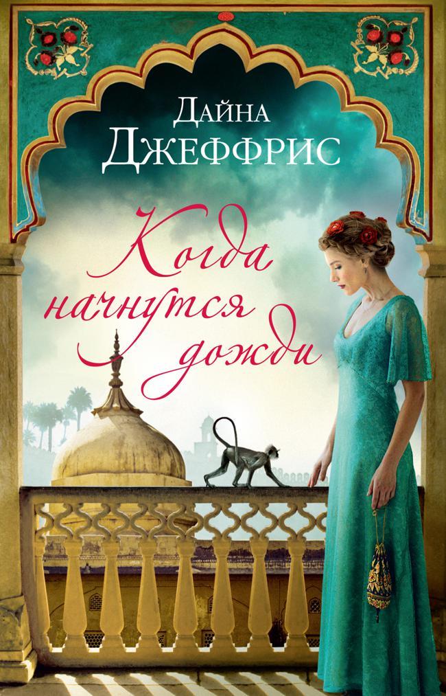 Книга Когда начнутся дожди 