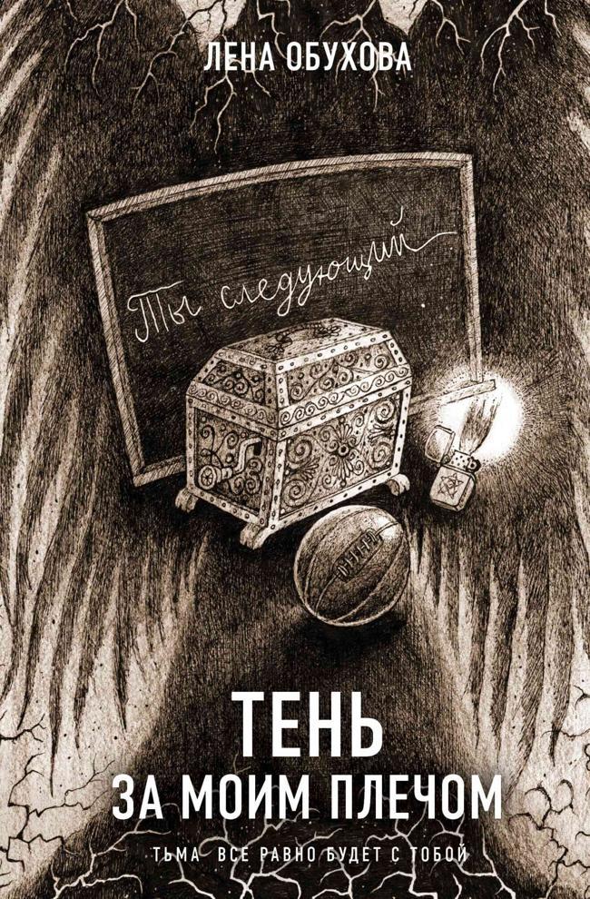 Книга Тень за моим плечом