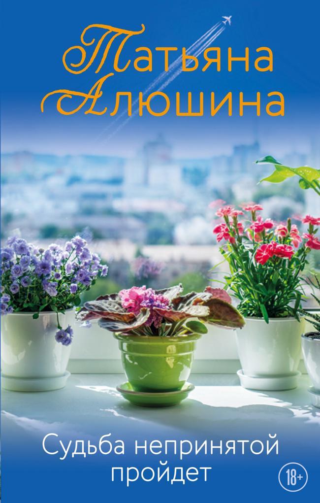 Книга Судьба непринятой пройдет 