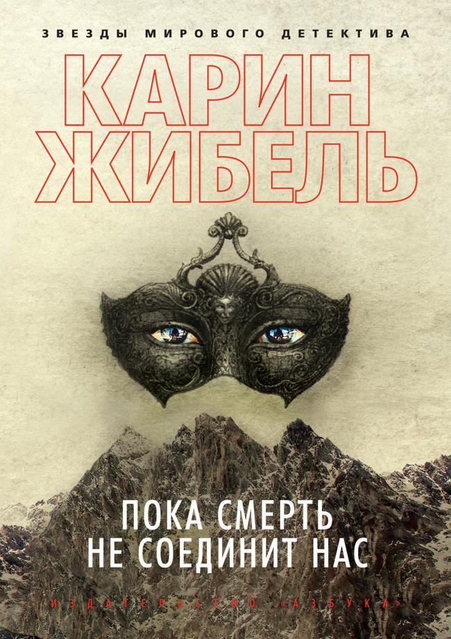 Книга Пока смерть не соединит нас 