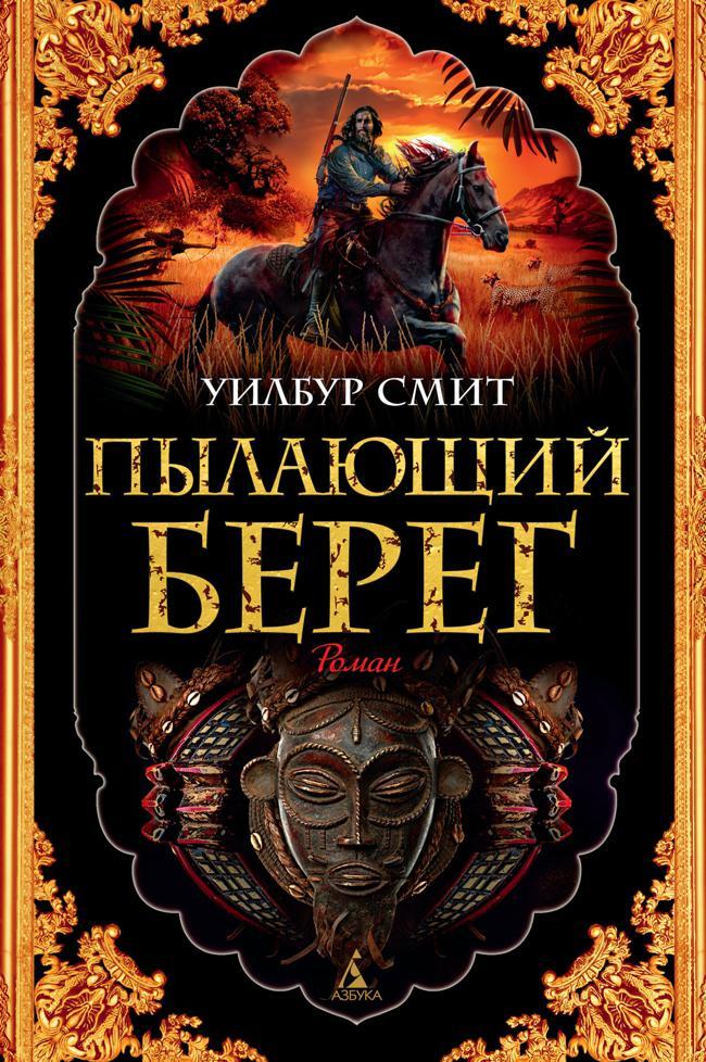 Книга Пылающий берег 