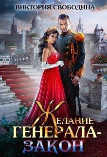 Книга Желание генерала – закон   