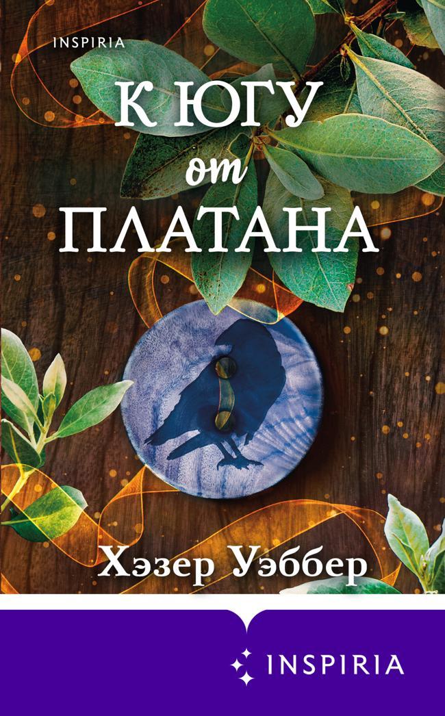 Книга К югу от платана 